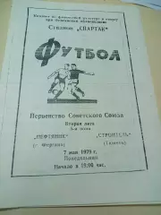 _ Нефтяник Фергана - Строитель Тюмень 1979