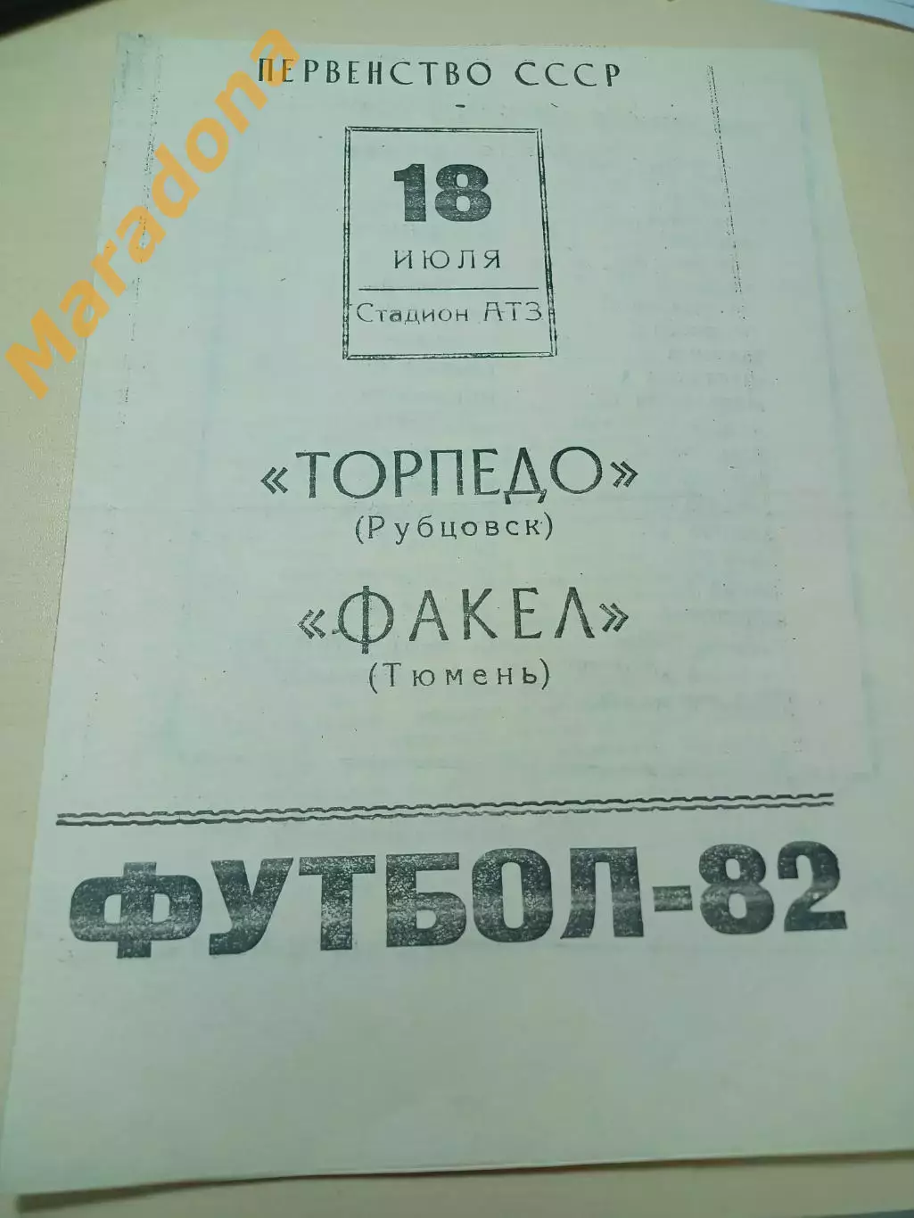 _ Торпедо Рубцовск - Факел Тюмень 1982