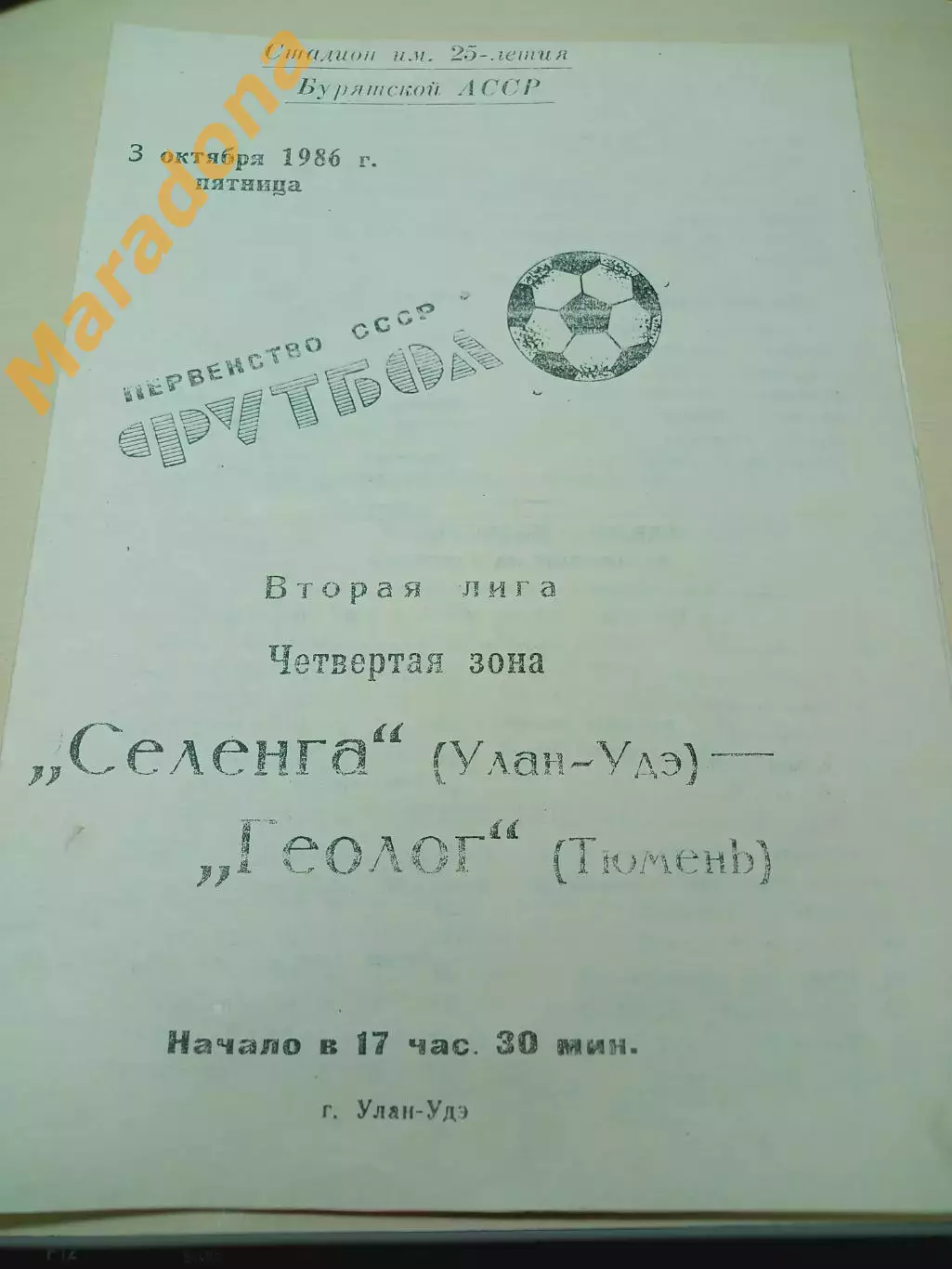_ Селенга Улан-Удэ - Геолог Тюмень 1986