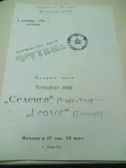 _ Селенга Улан-Удэ - Геолог Тюмень 1986