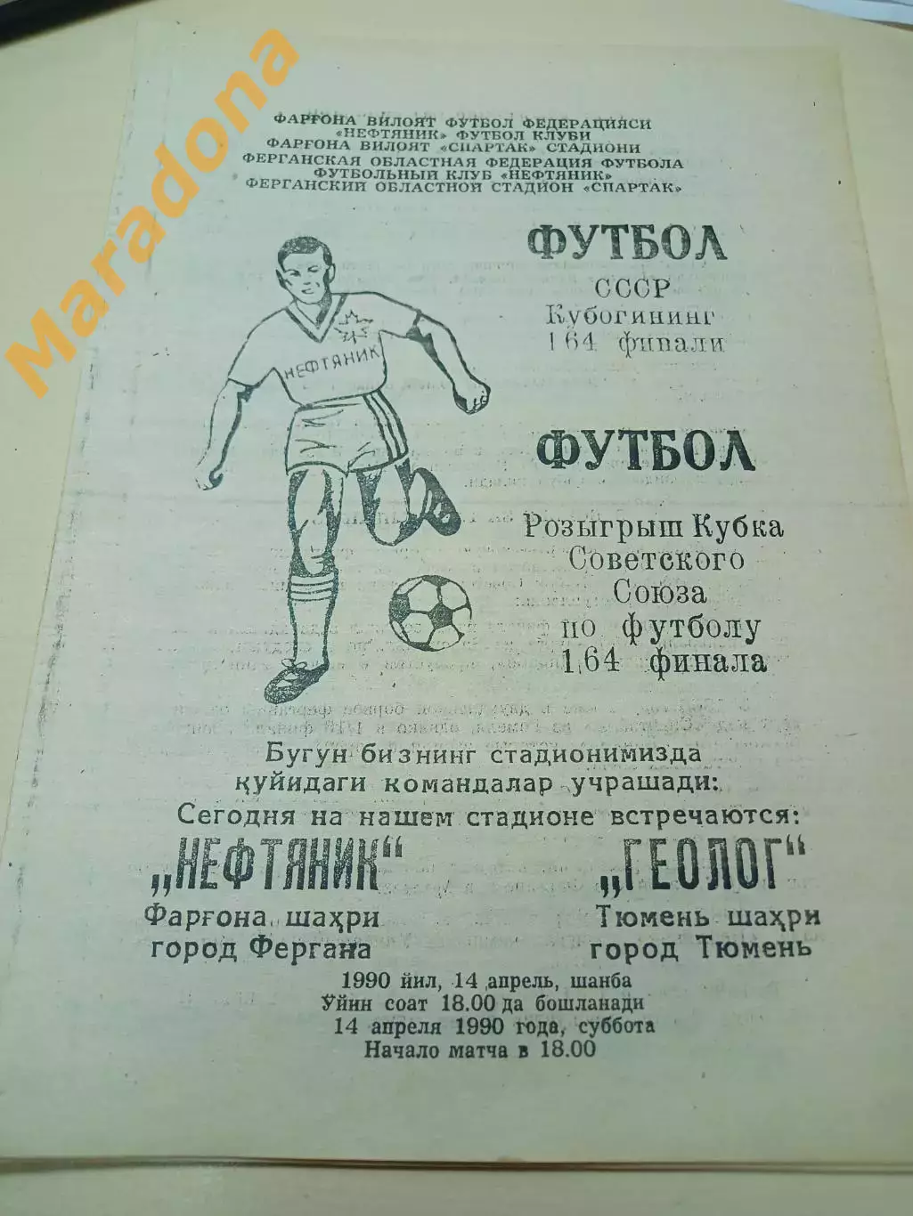 _ Нефтяник Фергана - Геолог Тюмень 1990 Кубок