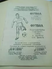 _ Нефтяник Фергана - Геолог Тюмень 1990 Кубок