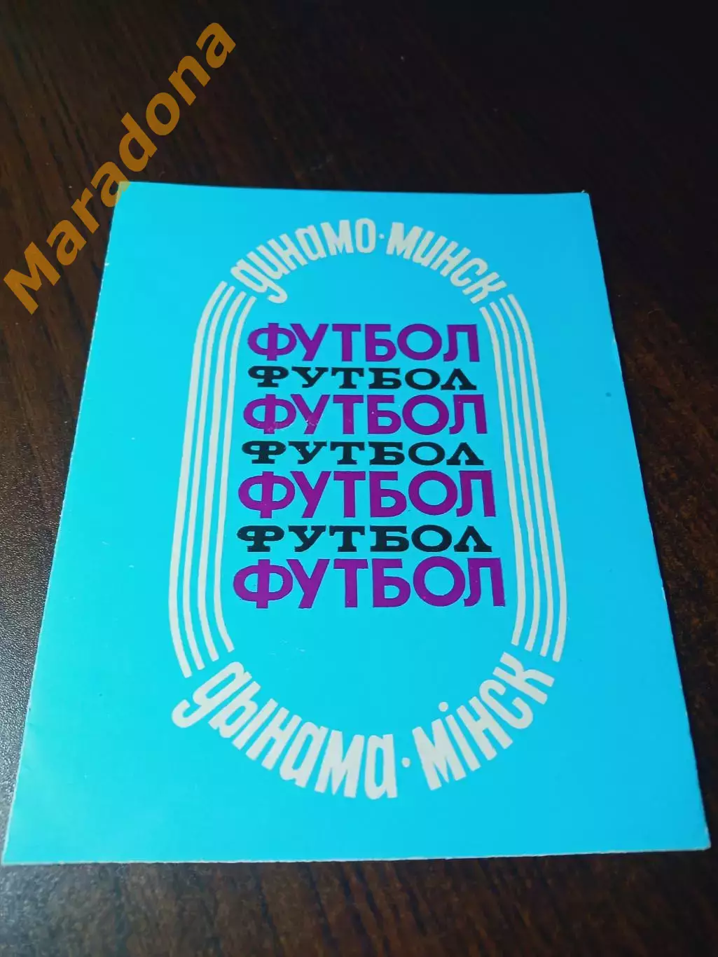 _ Динамо Минск 1988