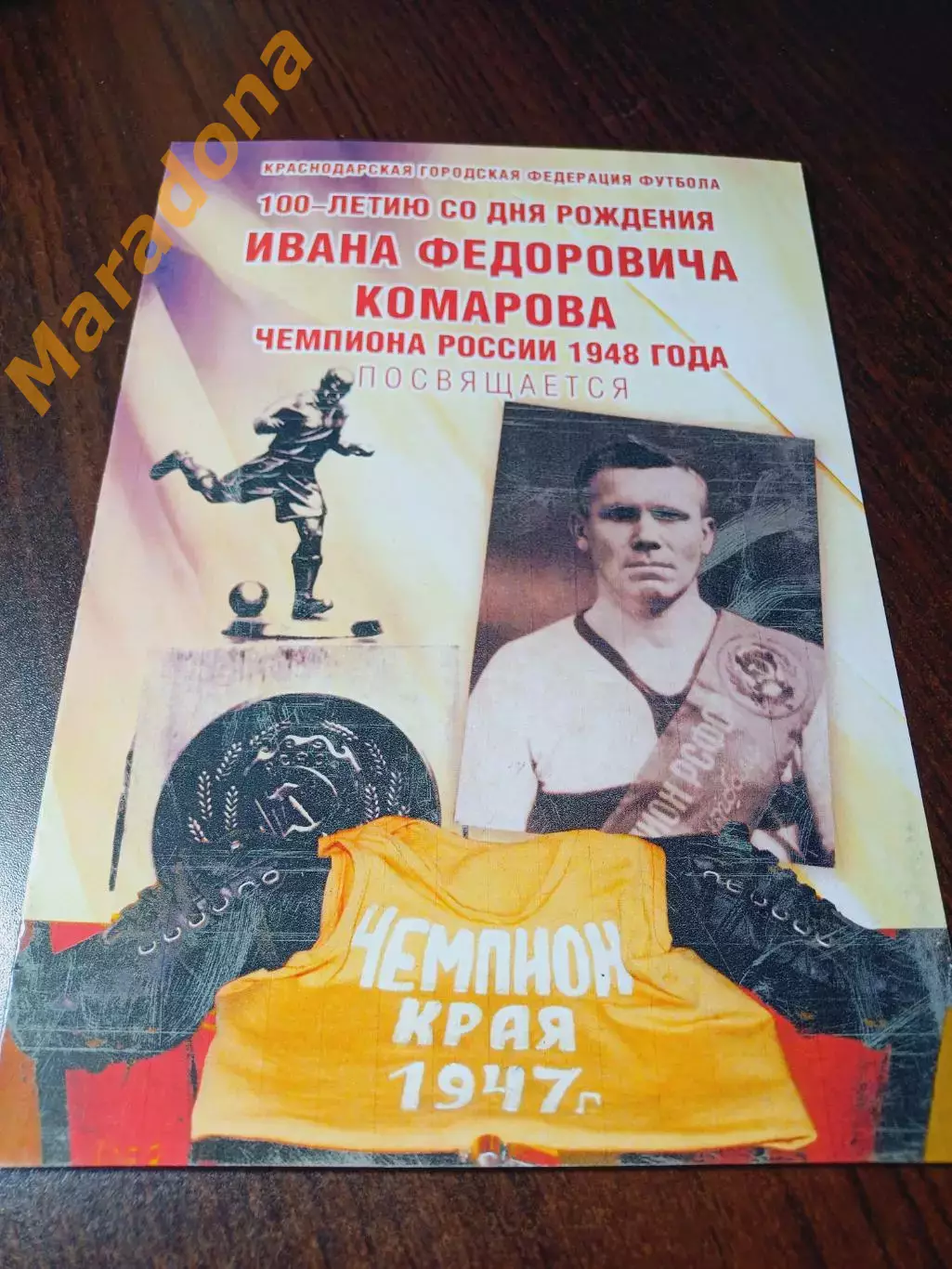 _ 100-летию рождения Ивана Комарова чемпиона России 1948 года Краснодар 2014