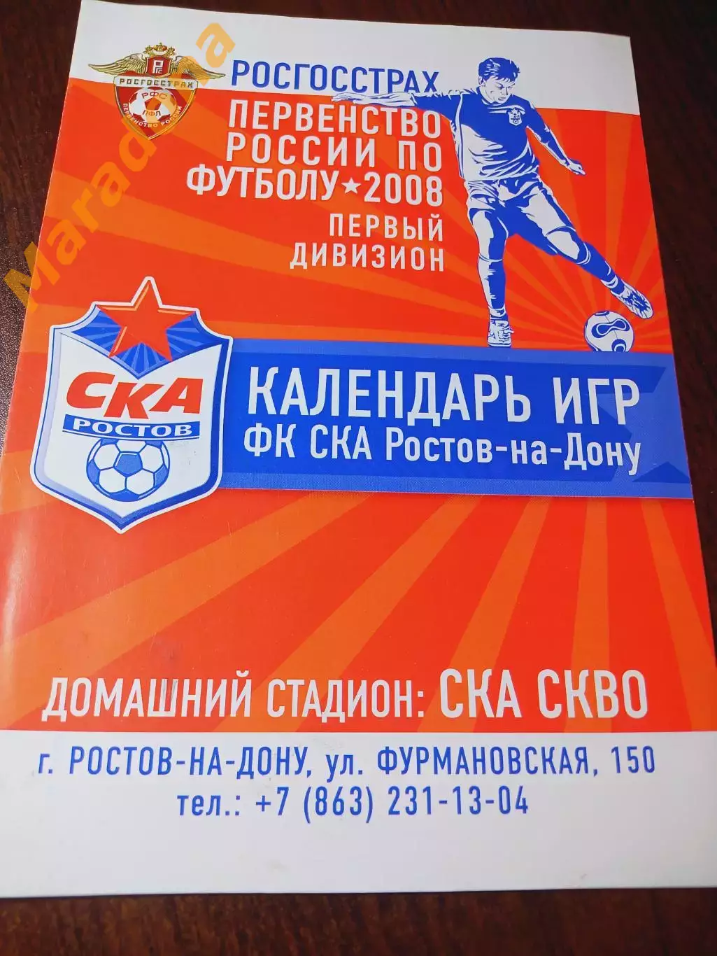 _ СКА Ростов-на-Дону 2008 календарь игр