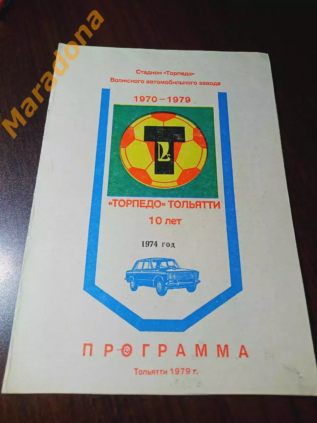_ Торпедо Тольятти 10 лет 1979