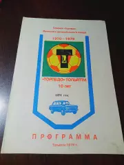 _ Торпедо Тольятти 10 лет 1979