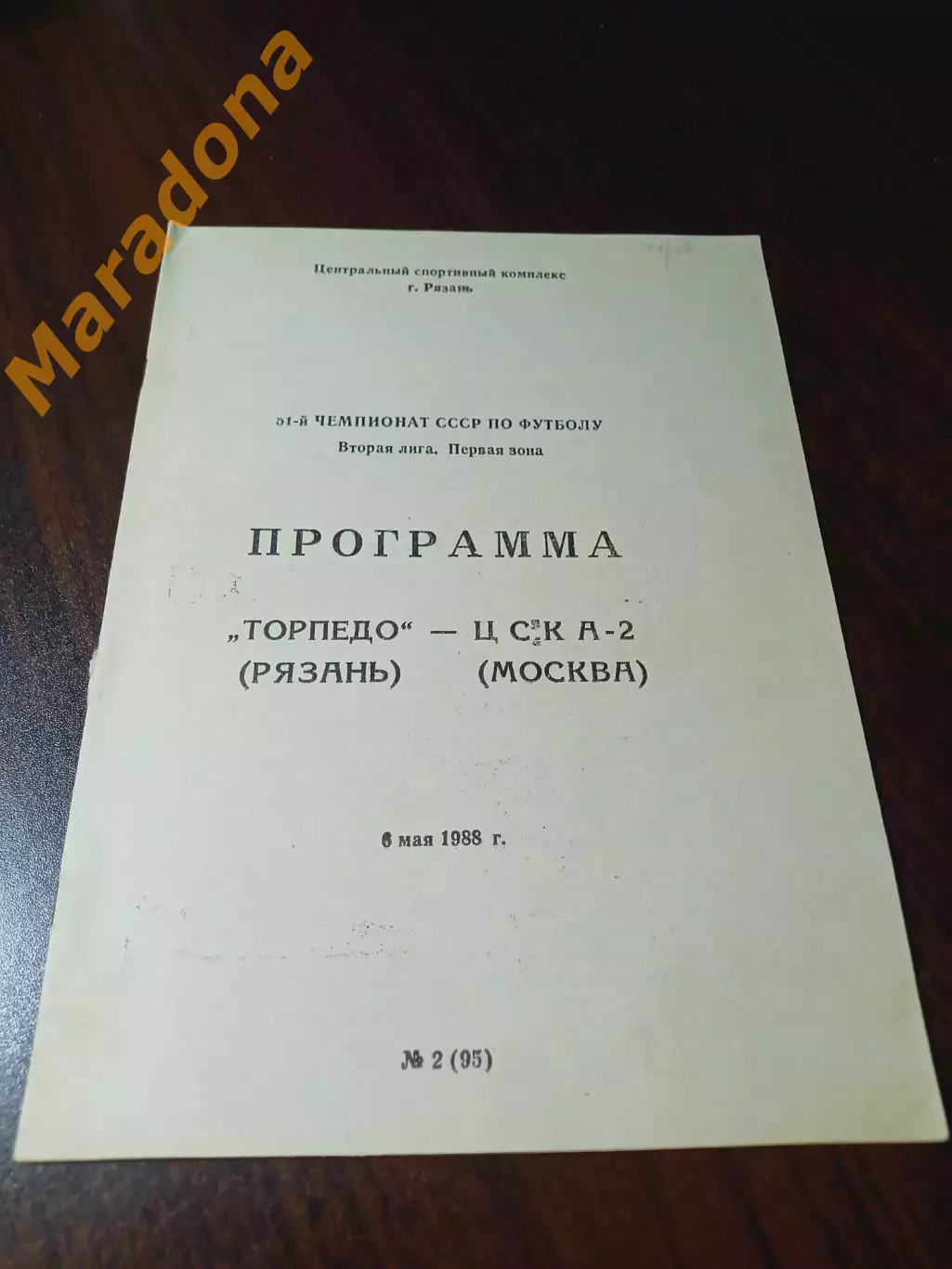 _ Торпедо Рязань - ЦСКА-2 Москва 1988