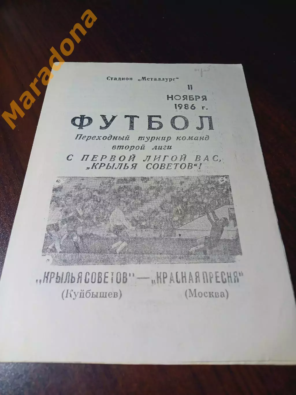 _ Крылья Советов Куйбышев - Красная Пресня Москва 1986