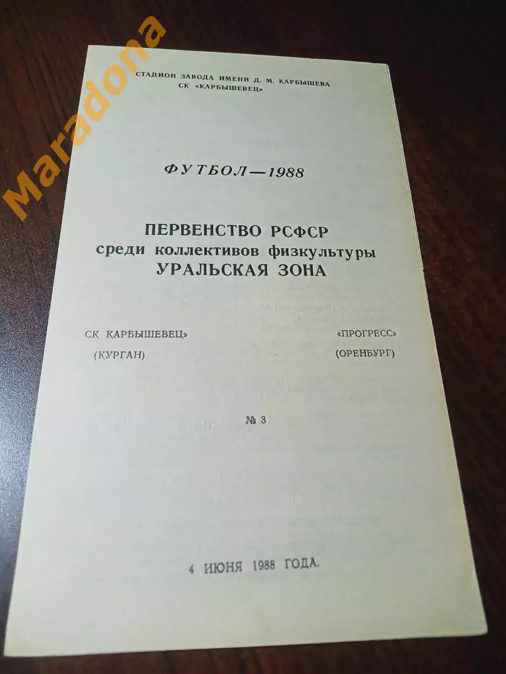 _ Карбышевиц Курган - Прогресс Оренбург 1988