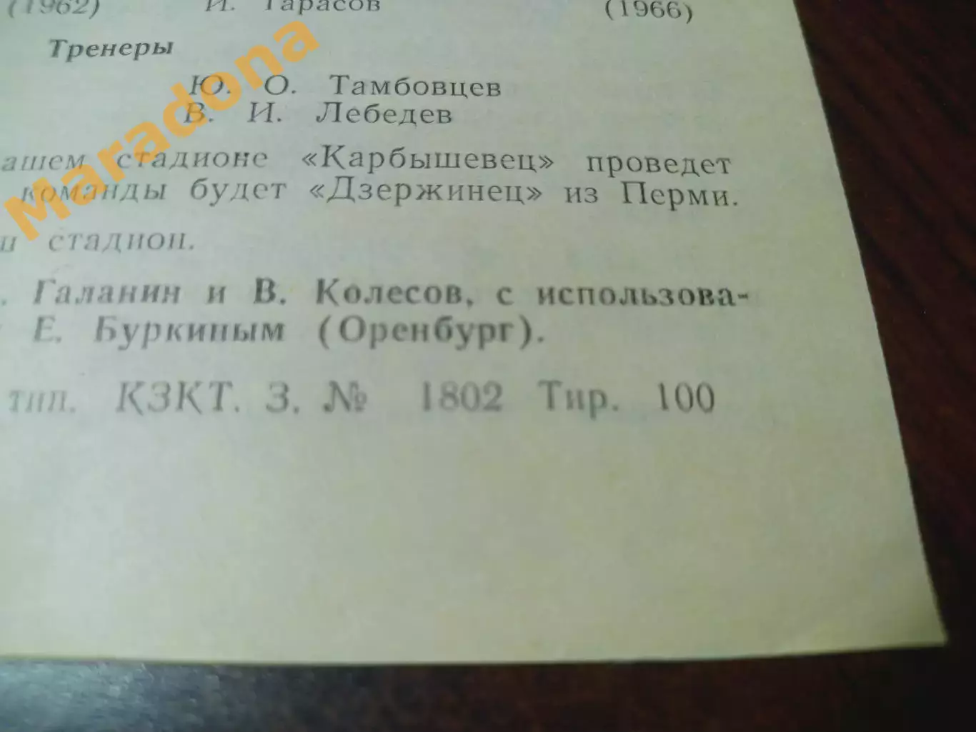 _ Карбышевиц Курган - Прогресс Оренбург 1988 1