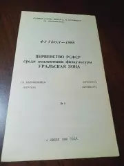 _ Карбышевиц Курган - Прогресс Оренбург 1988