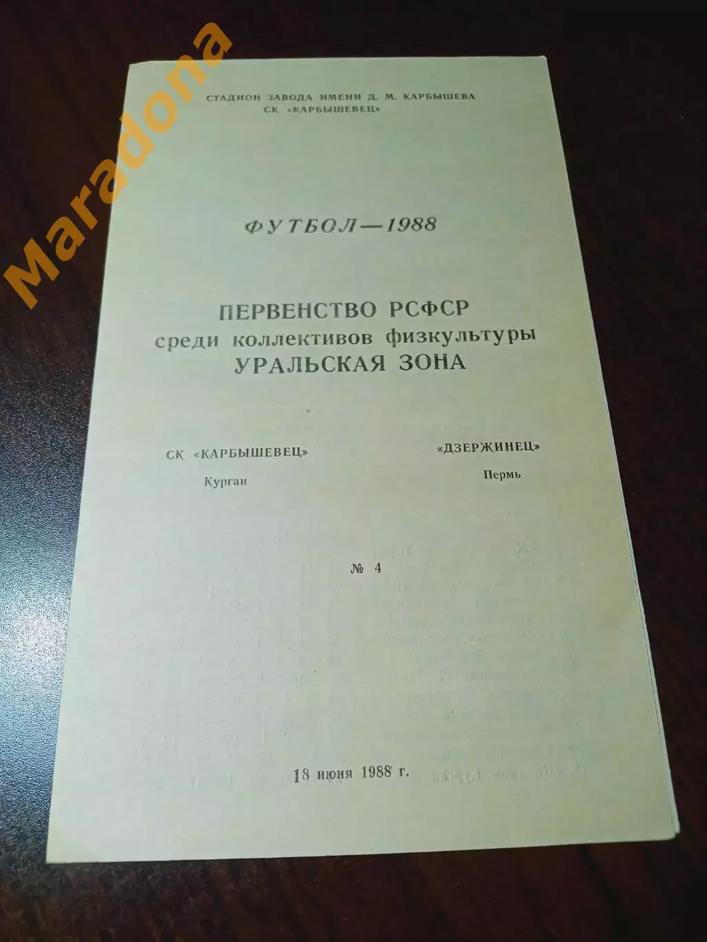 _ Карбышевиц Курган - Дзержинец Пермь 1988