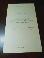 _ Карбышевиц Курган - Дзержинец Пермь 1988