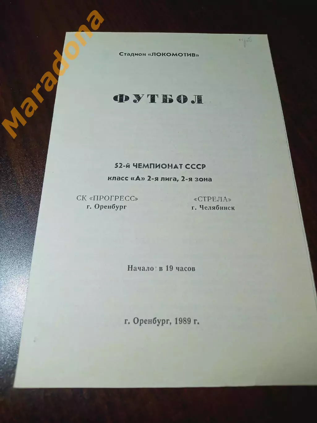 _ Прогресс Оренбург - Стрела Челябинск 1989
