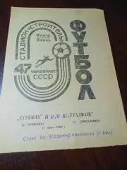 _ Турбина (Брежнев/Набережные Челны) - Уралмаш (Свердловск) 1984