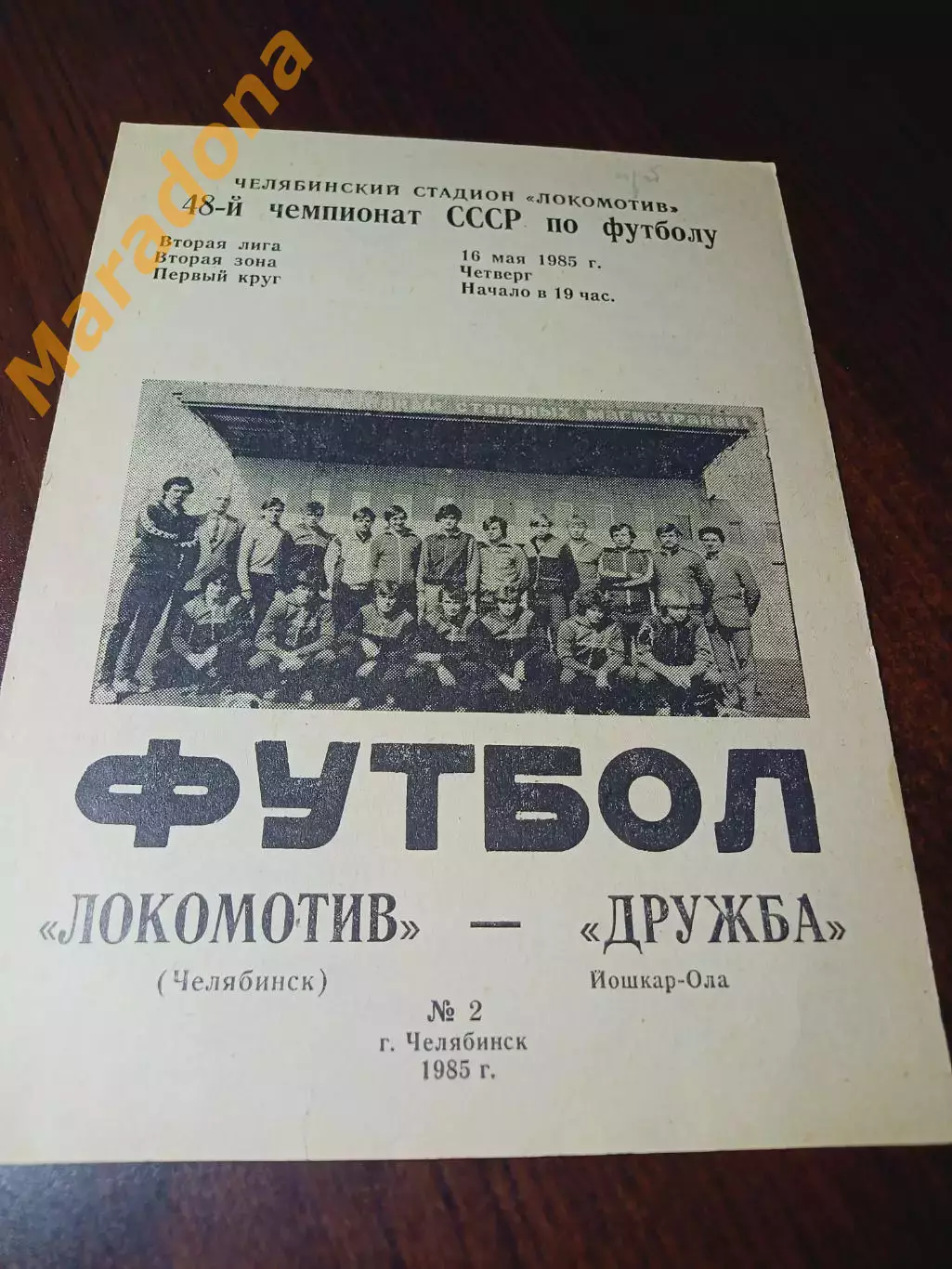 _ Локомотив Челябинск - Дружба Йошкар-Ола 1985