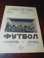 _ Локомотив Челябинск - Дружба Йошкар-Ола 1985