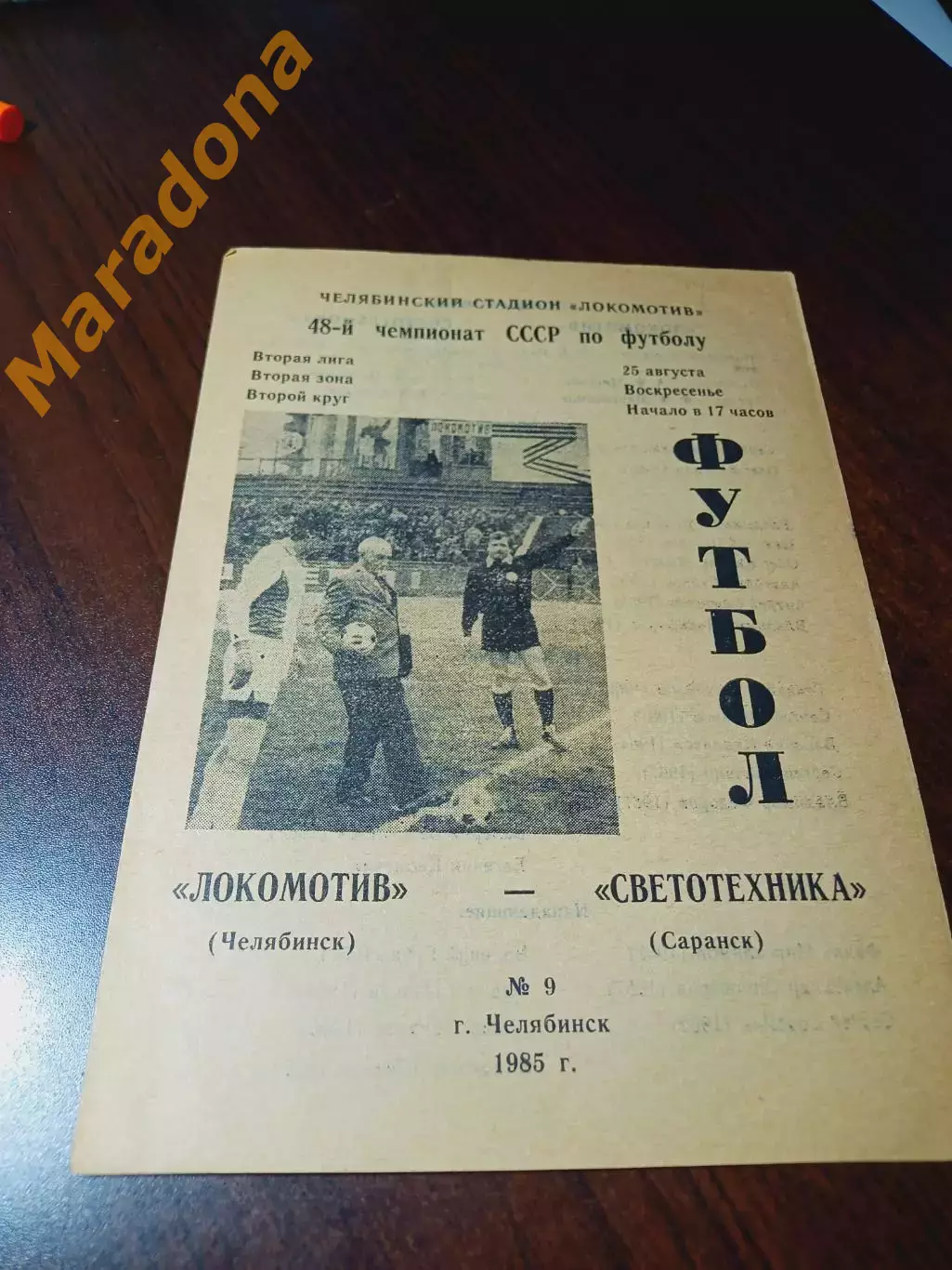 _ Локомотив Челябинск - Светотехника Саранск 1985