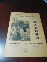 _ Локомотив Челябинск - Светотехника Саранск 1985