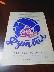 _ Стрела (Челябинск) - Старт (Улья новск) 1989
