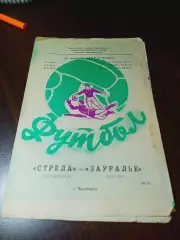 _ Стрела (Челябинск) - Зауралье Курган 1989