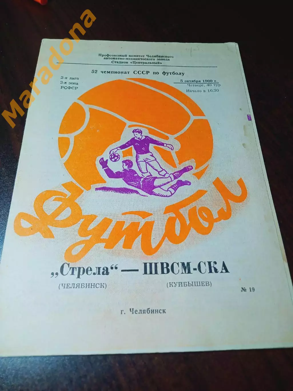 _ Стрела Челябинск - ШВСМ-СКА Куйбышев 1989
