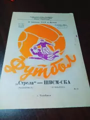 _ Стрела Челябинск - ШВСМ-СКА Куйбышев 1989