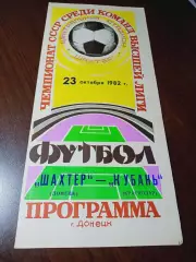 _ Шахтер Донецк - Кубань Краснодар 1982