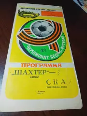_ Шахтер Донецк - СКА Ростов-на-Дону 1985