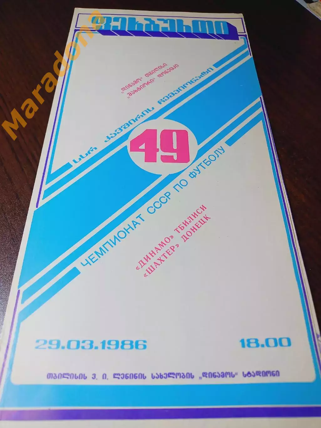 _ Динамо Тбилиси - Шахтер Донецк 1986