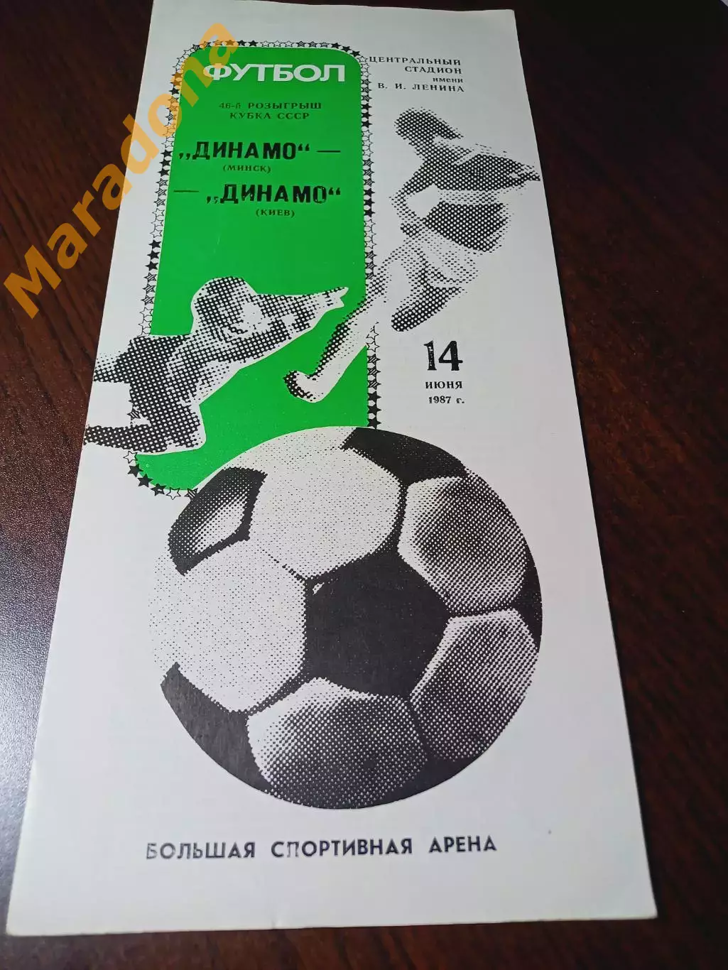 _ Динамо Минск - Динамо Киев 1987 Кубок Финал