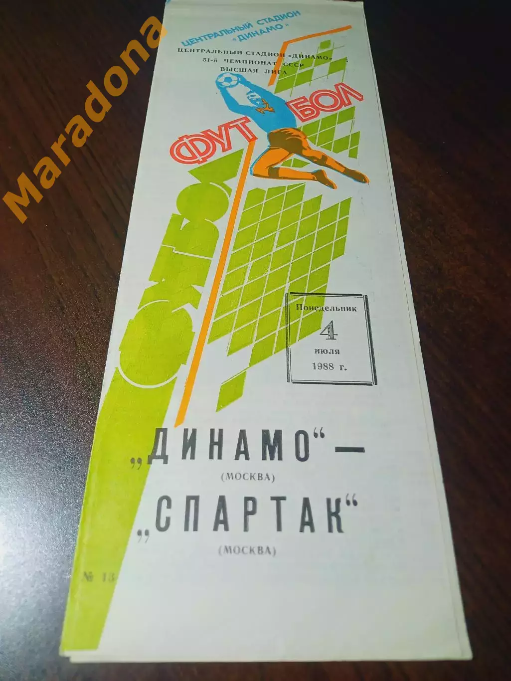 _ Динамо Москва - Спартак Москва 1989