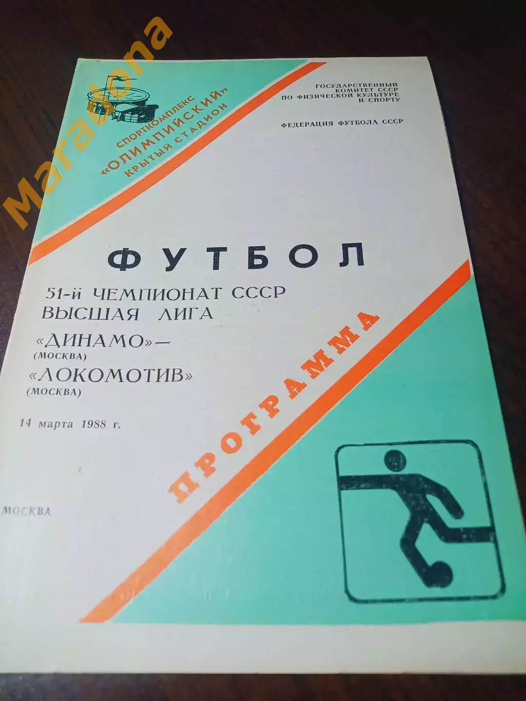 _ Динамо Москва - Локомотив Москва 1988