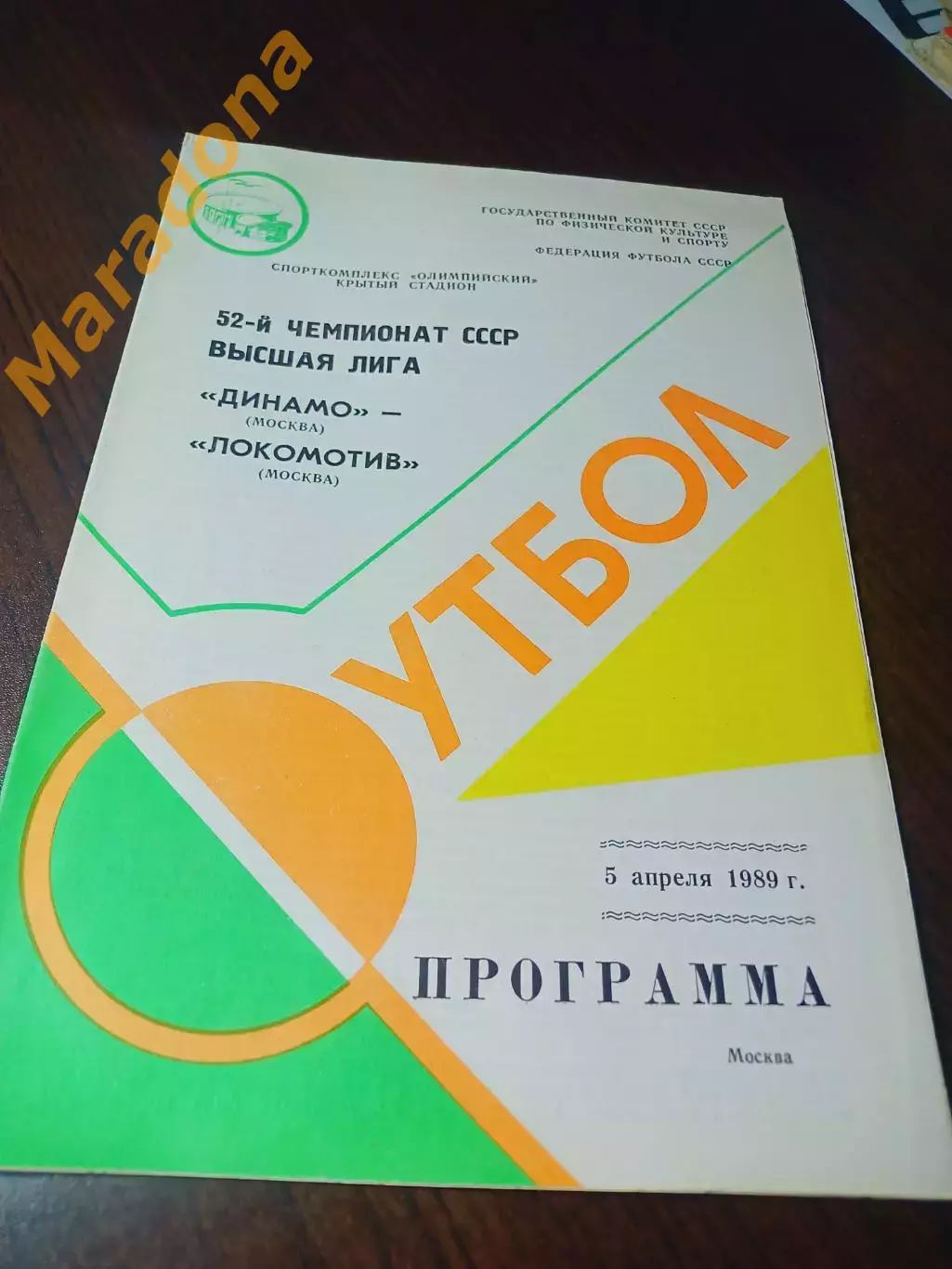 _ Динамо Москва - Локомотив Москва 1989