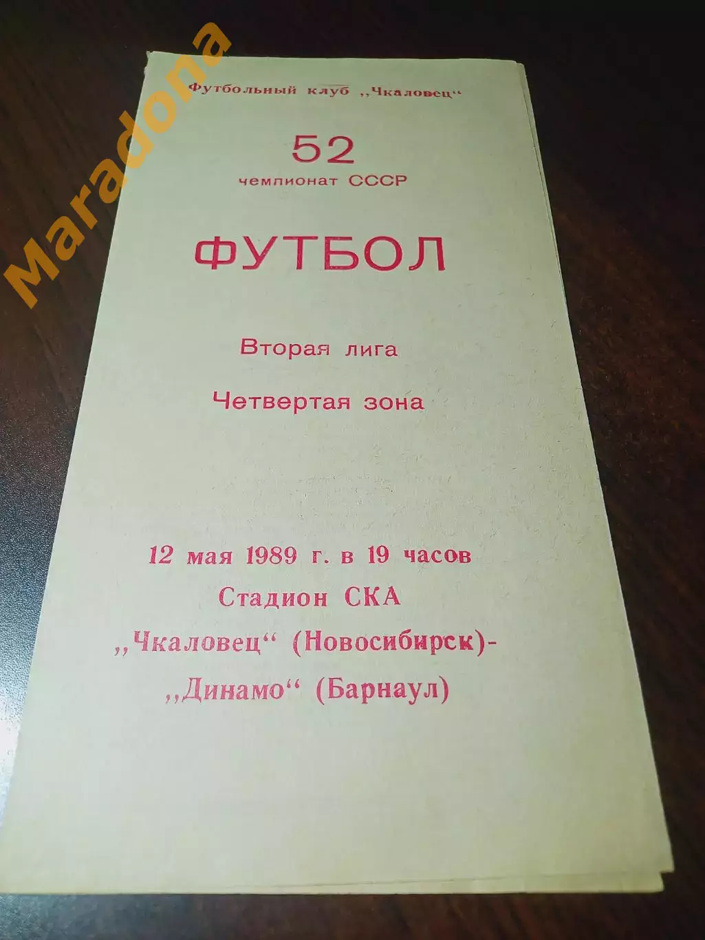 _ Чкаловец Новосибирск - Динамо Барнаул 1989