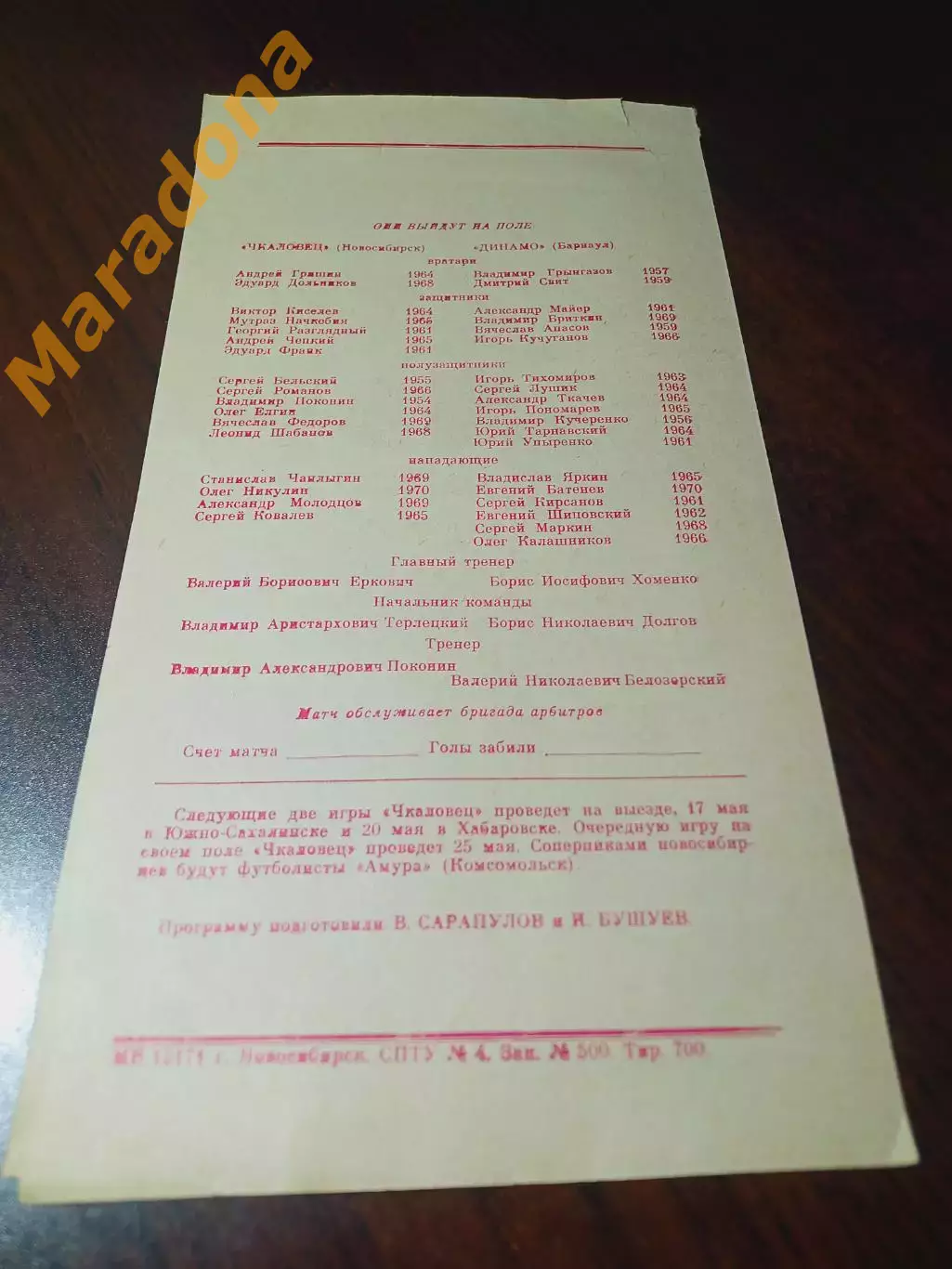 _ Чкаловец Новосибирск - Динамо Барнаул 1989 1