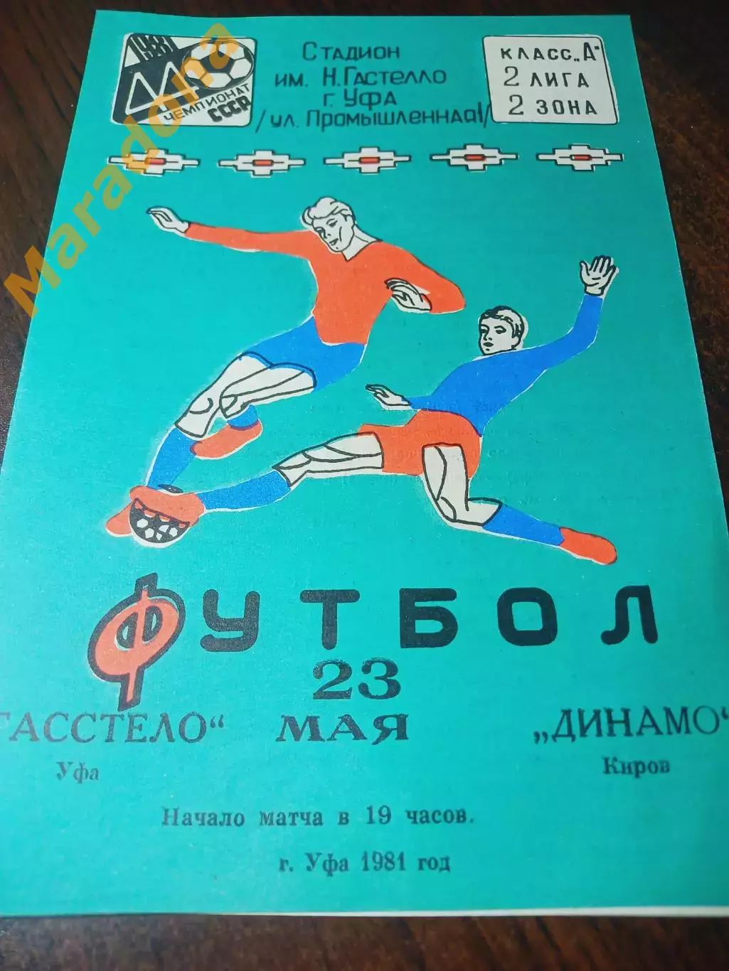 _ Гастелло Уфа - Динамо Киров 1981