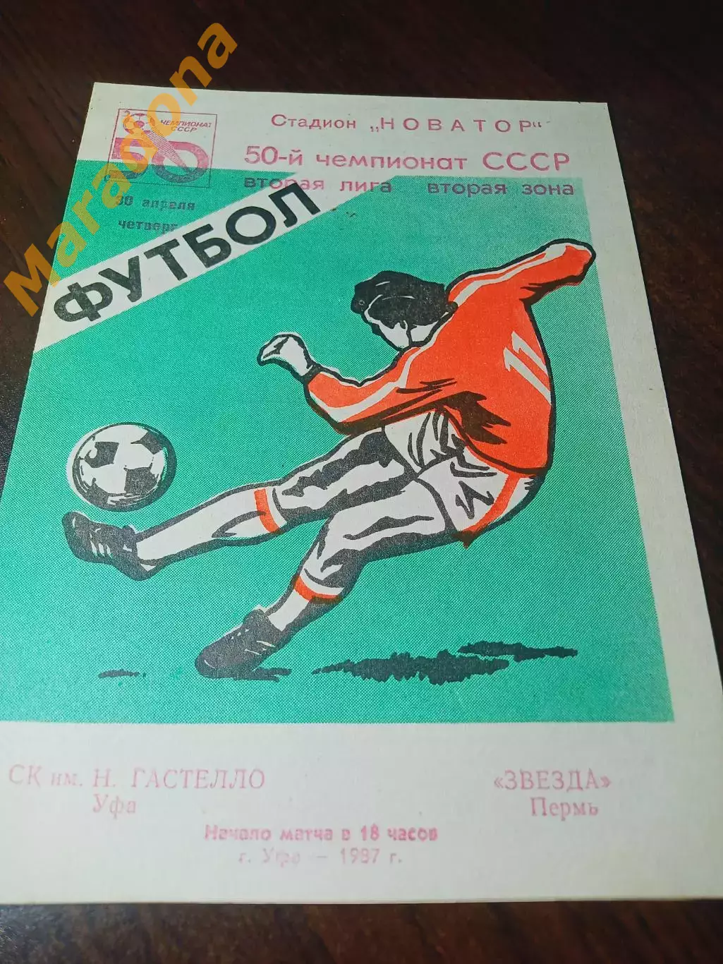 _ Гастелло Уфа - Звезда Пермь 1987