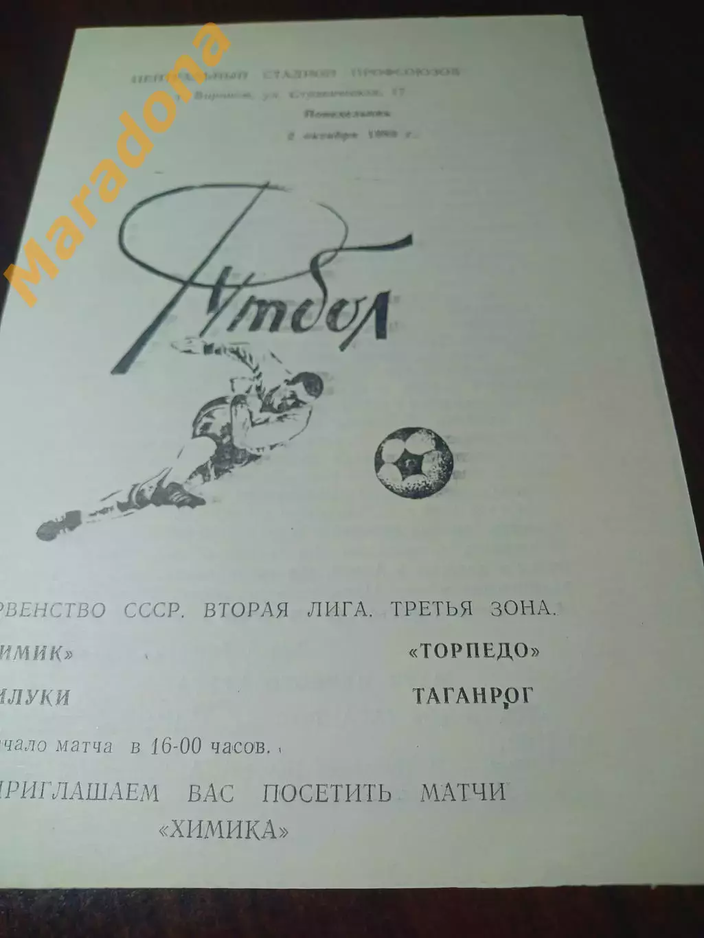 _ Химик Семилуки - Торпедо Таганрог 1989