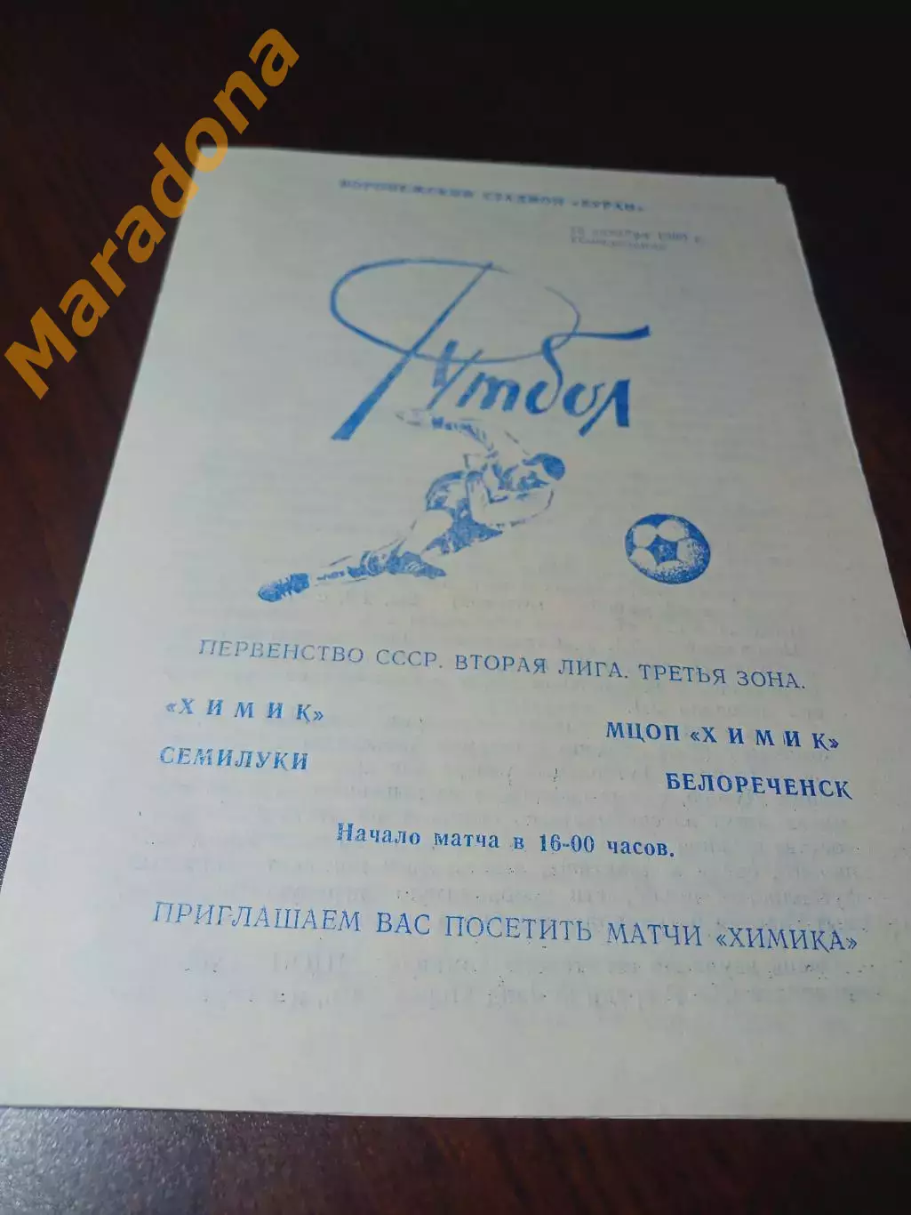 _ Химик Семилуки - МЦОП Химик Белореченск 1989