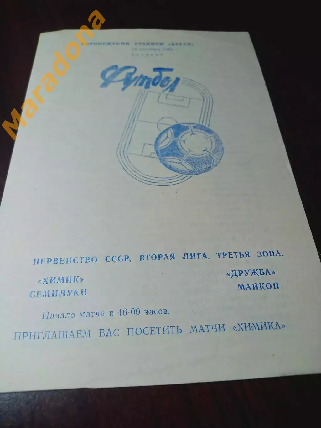 _ Химик Семилуки - Дружба Майкоп 1989