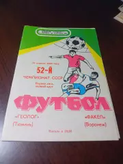 _ Геолог Тюмень - Факел Воронеж 1989