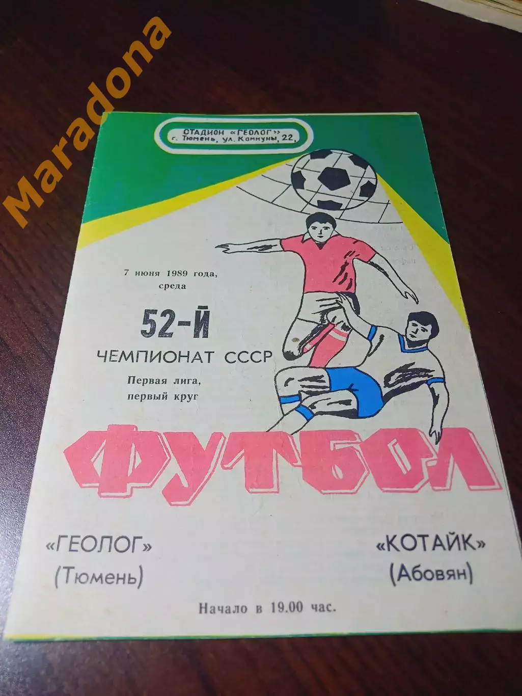 _ Геолог Тюмень - Котайк Абовян 1989