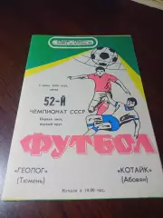 _ Геолог Тюмень - Котайк Абовян 1989