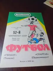 _ Геолог Тюмень - Спартак Орджоникидзе 1989