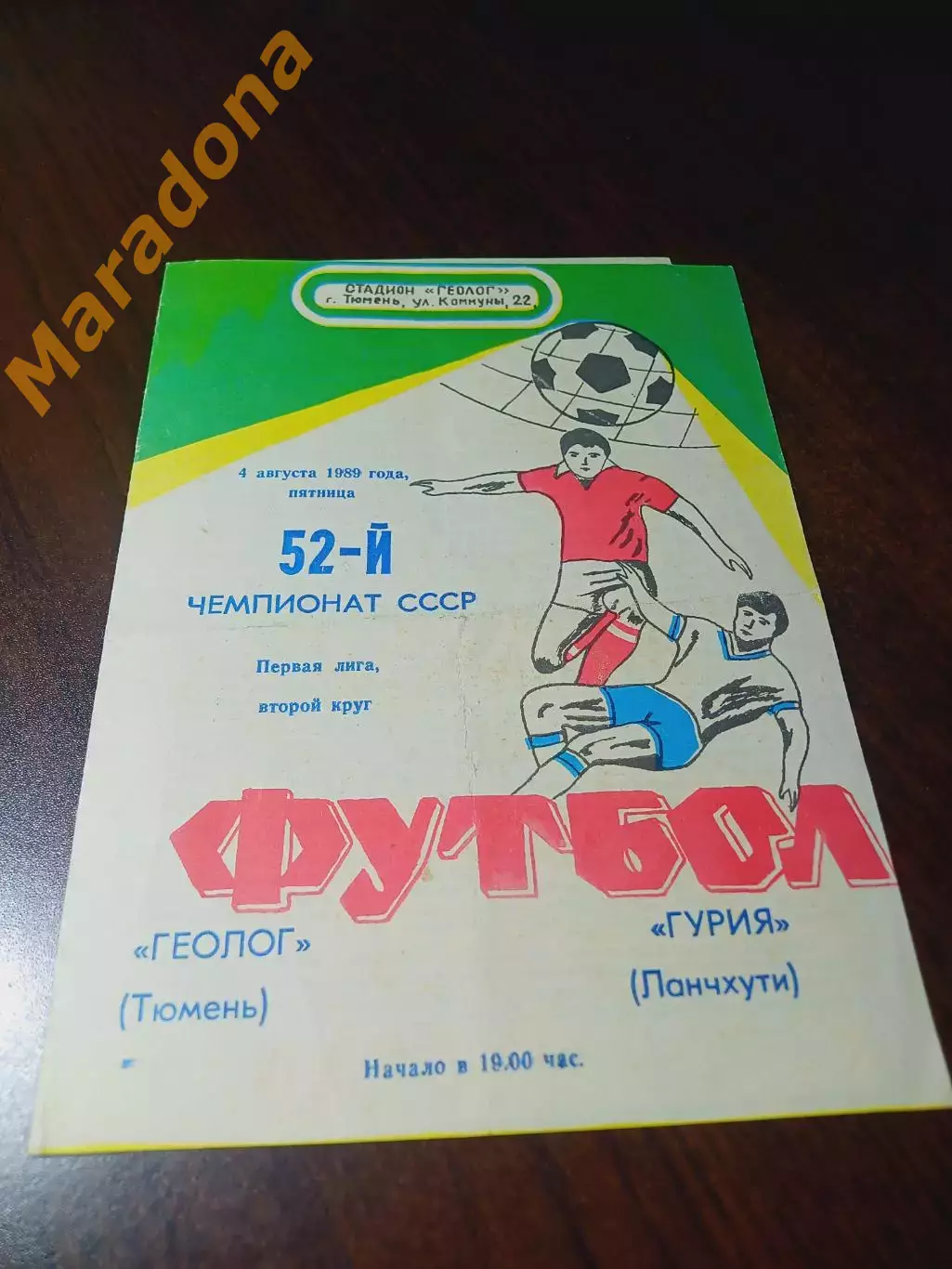 _ Геолог Тюмень - Гурия Ланчхути 1989