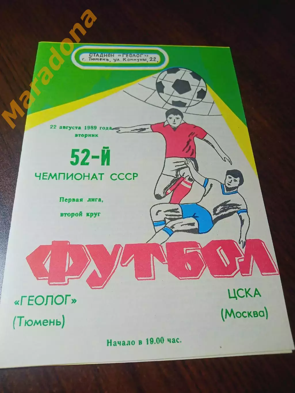 _ Геолог Тюмень - ЦСКА Москва 1989
