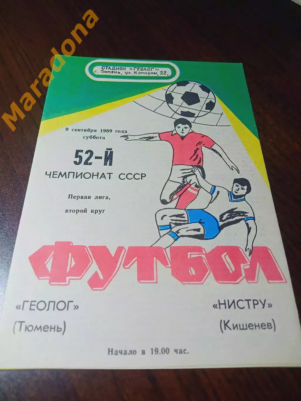 _ Геолог Тюмень - Нистру Кишинёв 1989