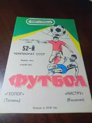 _ Геолог Тюмень - Нистру Кишинёв 1989